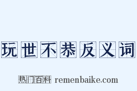 玩世不恭反义词是什么意思的图片